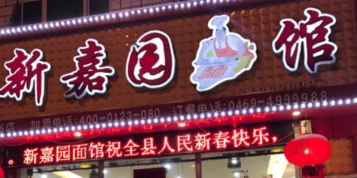 新嘉園麵館