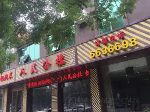 人民公社(一分店)