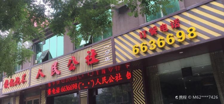 人民公社(一分店)