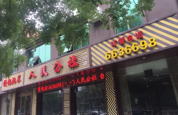 人民公社鐵鍋燉菜(一分店)