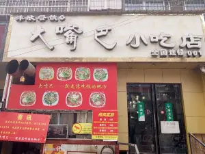 大嘴巴小吃店(琴台街店)