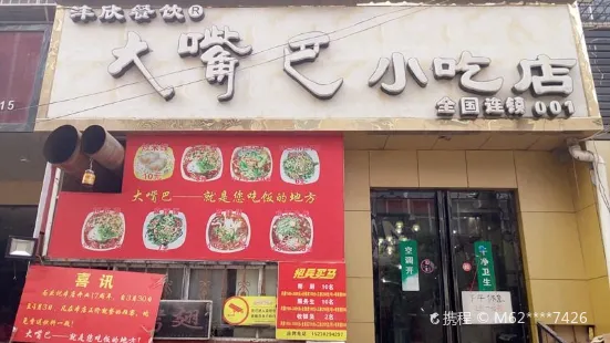 大嘴巴小吃店(琴台街店)