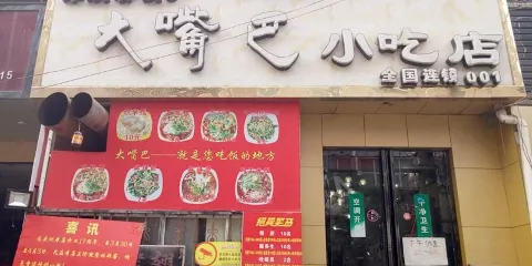 大嘴巴小吃店(琴台街店)