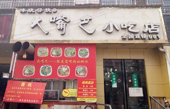 大嘴巴小吃店(琴台街店)