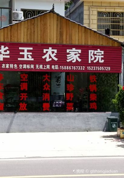 华玉农家院·餐厅