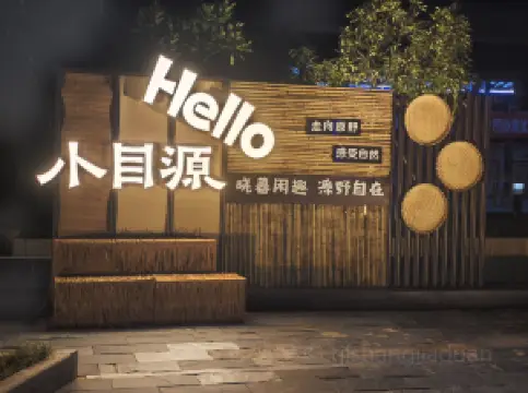 小目源游客养生餐厅