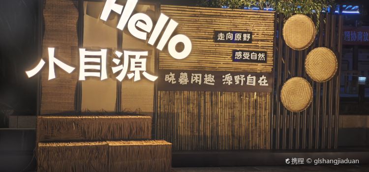 小目源游客养生餐厅