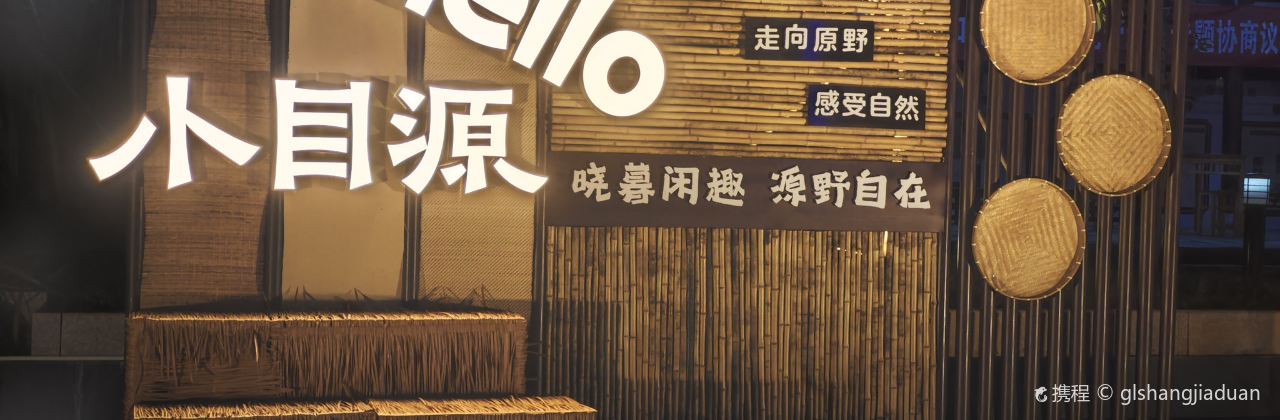 小目源游客养生餐厅