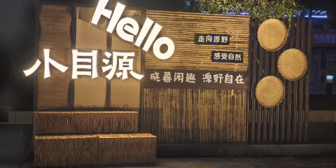 小目源遊客養生餐廳