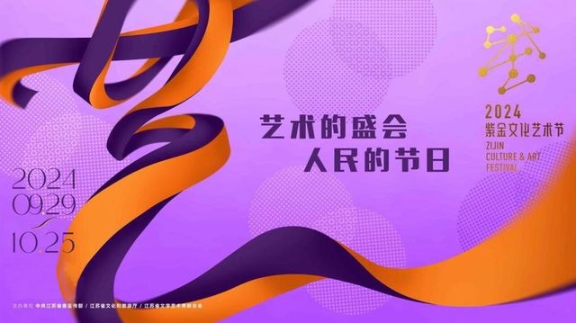 ZIJIN Culture&Art Festival | Nanjing