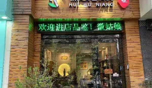 徽姑娘茶室