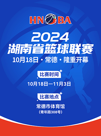【常德】2024湖南省籃球聯賽 | 常德市體育館