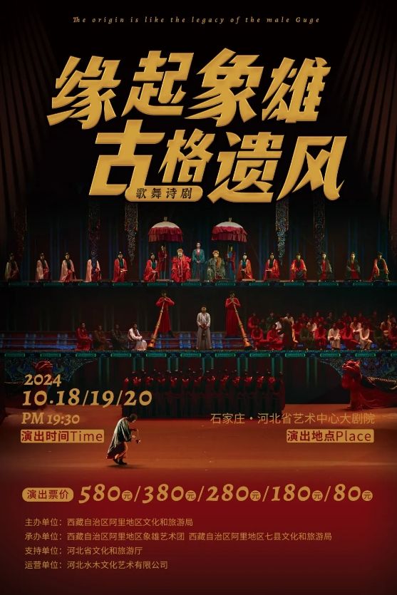 【石家莊】大型情景歌舞詩劇《緣起象雄·古格遺風》 | 石家莊