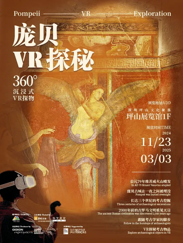 龐貝探祕VR展 | 坪山展覽館