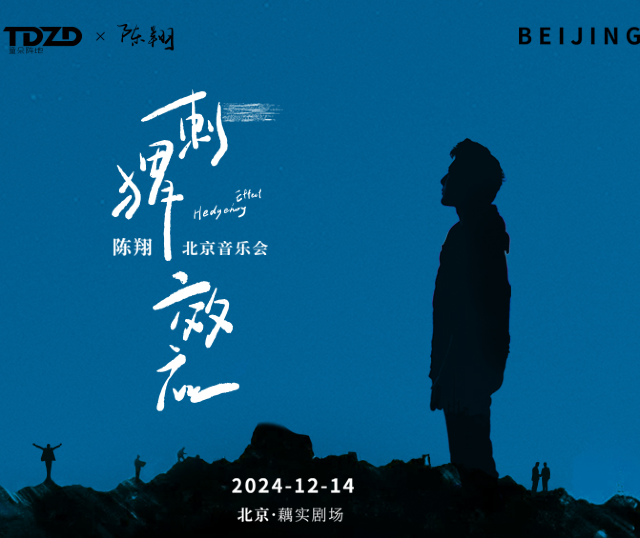 Chen Xiang's 2024 'Hedgehog Effect' Beijing Concert | ou shi ju chang