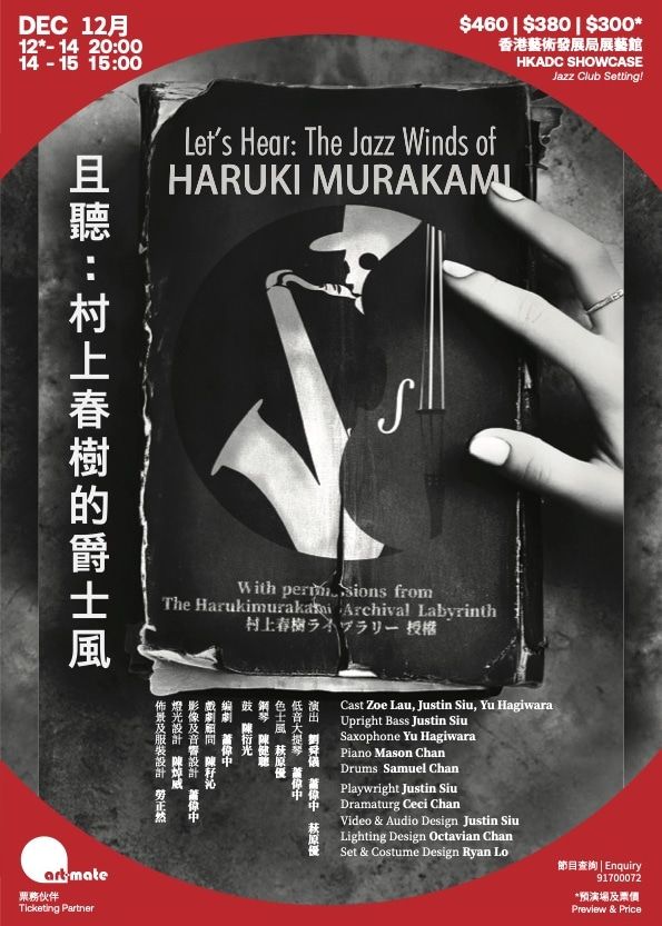 中國香港 · 《且聽：村上春樹的爵士風》音樂會 | 香港