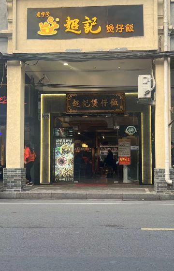 超记煲仔饭·广州老字号(龙津东路店)餐厅相片 3