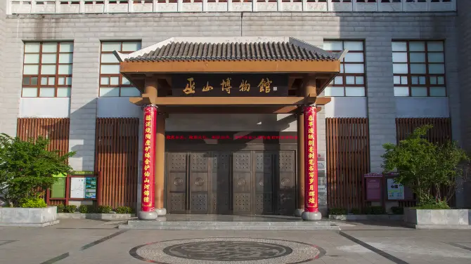2_巫山縣博物館