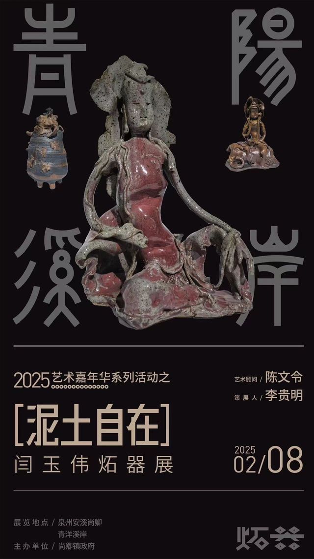 《泥土自在》閆玉偉炻器展 | 安溪