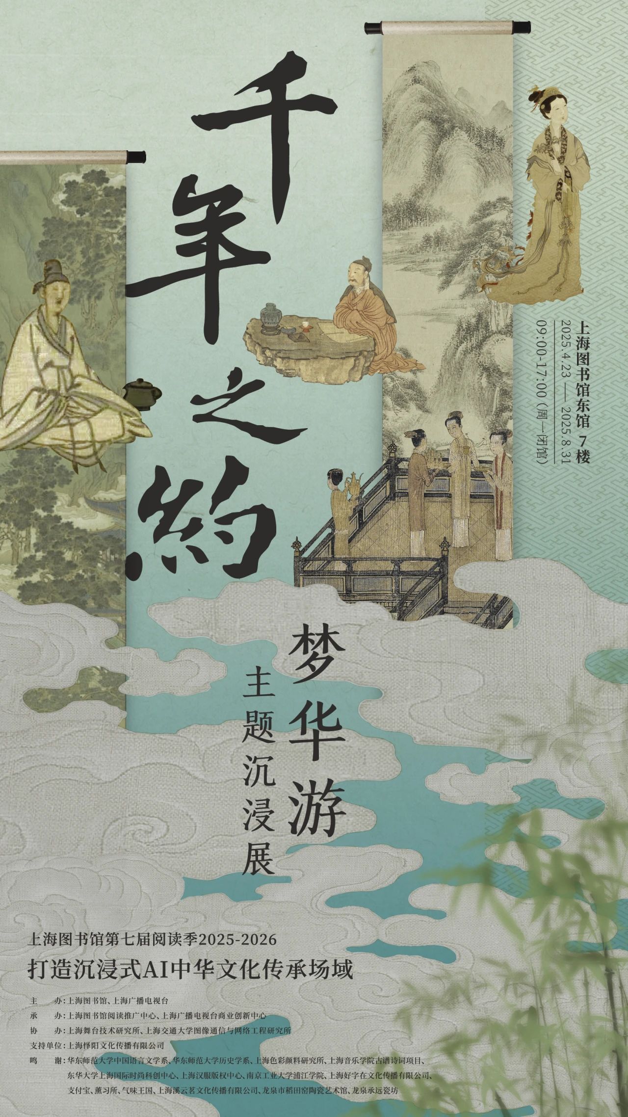 《千年之約·夢華遊》主題沉浸展 | 上海圖書館(東館)