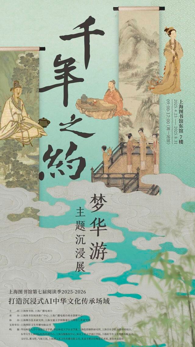 《千年之約·夢華遊》主題沉浸展 | 上海圖書館(東館)