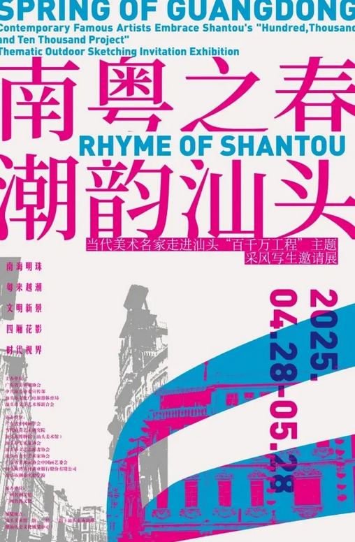 《南粵之春·潮韻仙頭》當代美術名家走向街汕頭"百千萬工程"主題採風寫生邀請展 | 汕頭美術館