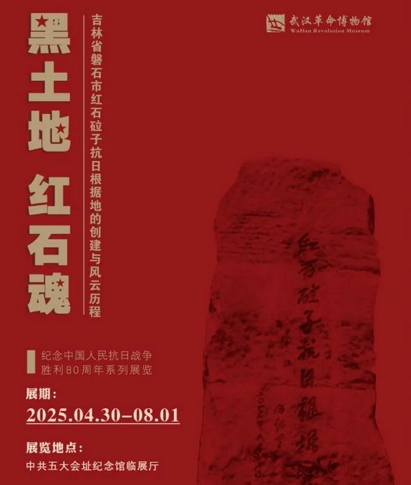 《黑土地 紅石魂》吉林省磐石市紅石砬子抗日根據地的創建與風雲歷程展 | 武漢革命博物館
