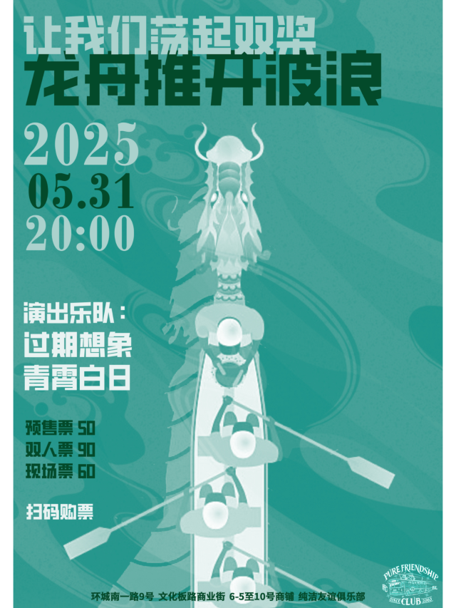 桂林 · 青霄白日樂隊《讓我們盪起雙槳，龍舟推開波浪》 | 桂林純潔友誼俱樂部（信昌棠棣之華店）