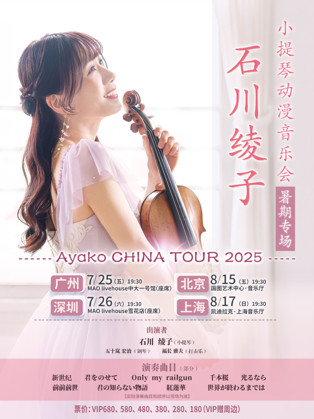 上海 · 石川綾子小提琴動漫音樂會 | 凱迪拉克·上海音樂廳