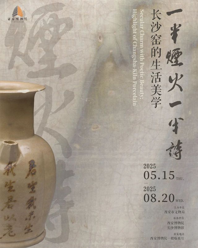 《一半煙火一半詩：長沙窯的生活美學》西安博物院年度特展 | 西安博物院
