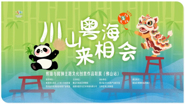 《川山粵海來相會》熊貓與醒獅主題文化創意作品聯展 佛山站 | 南海博物館