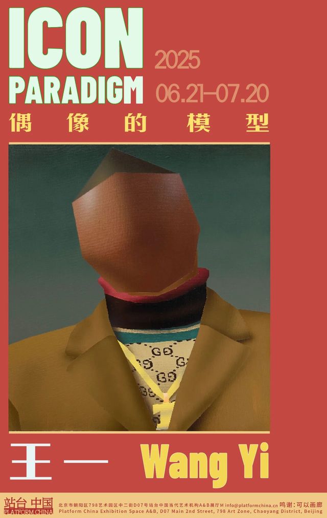 王一個展《偶像的模型》 | 站臺中國當代藝術機構