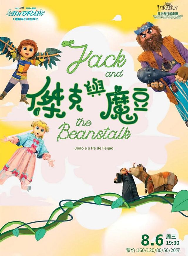 常州 · 2025“八喜”打開藝術之門系列· 日本飛行船劇團《傑克與魔豆》 | 常州大劇院