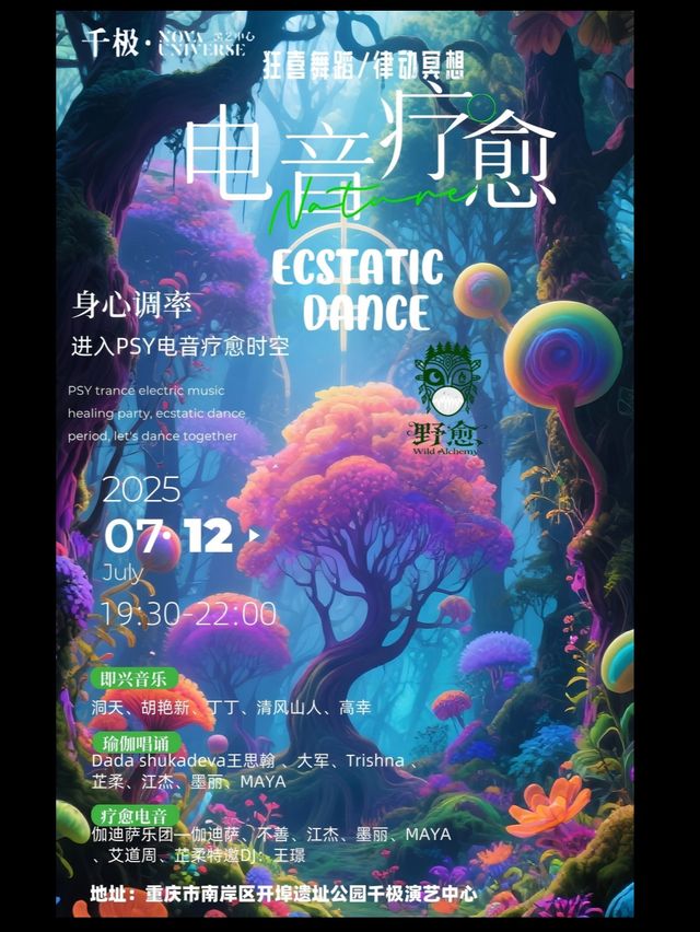 重慶 · 電音療愈ECSTATICDANCE | 千極演藝中心