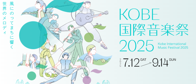 日本神戶 · 神戶國際音樂節2025 | 神戶