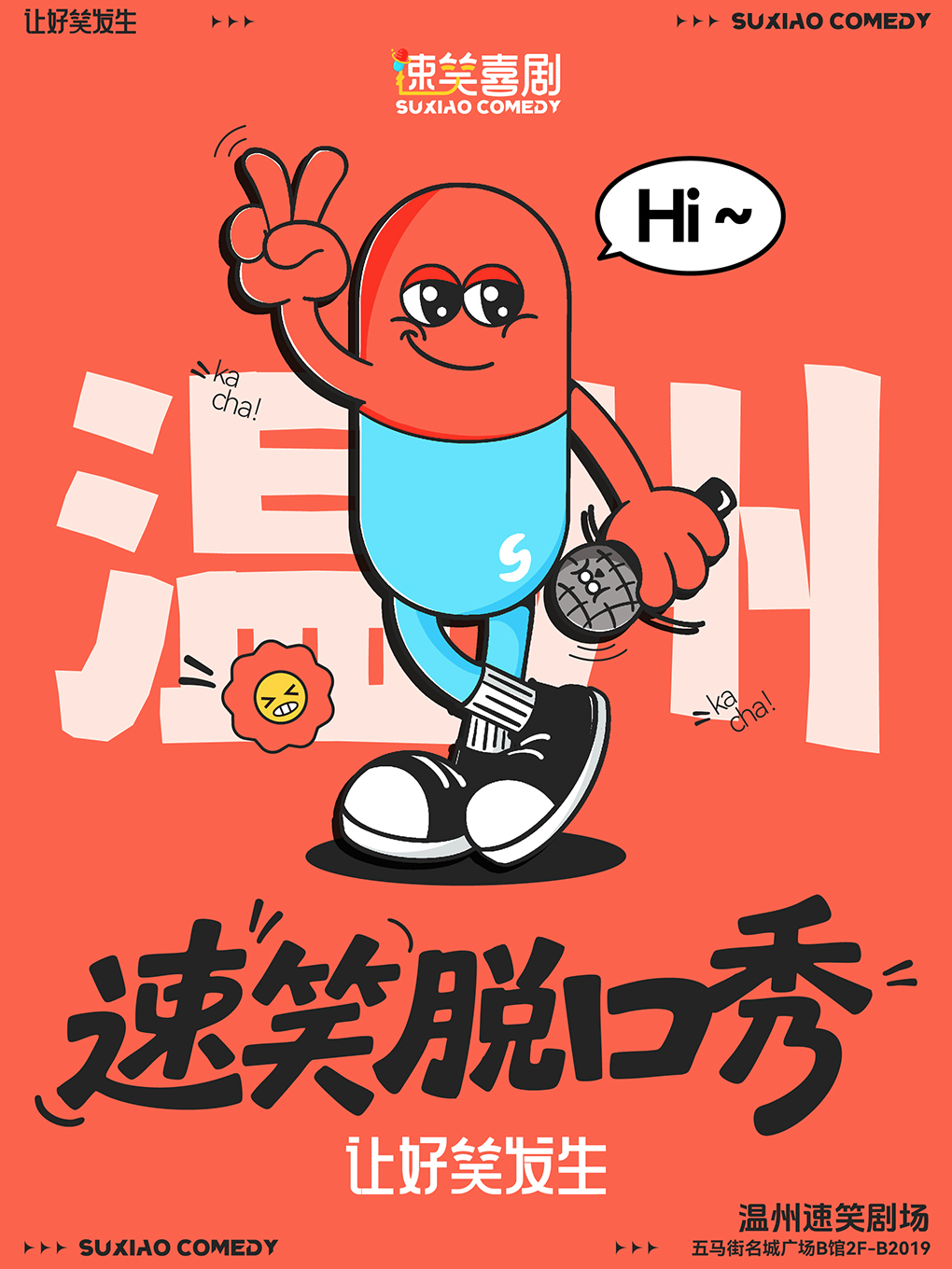 溫州 · 溫州必看脫口秀【速笑喜劇脫口秀】精選卡司 爆笑解壓@五馬街速笑劇場 | 速笑喜劇（溫州五馬街店）