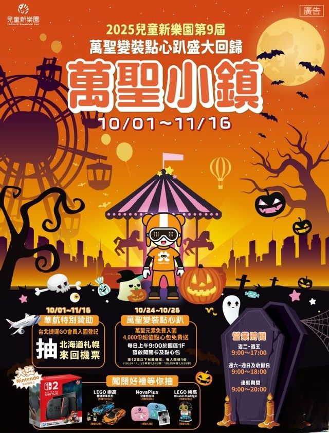 小童新樂園「萬聖變裝點心趴」 | 台北