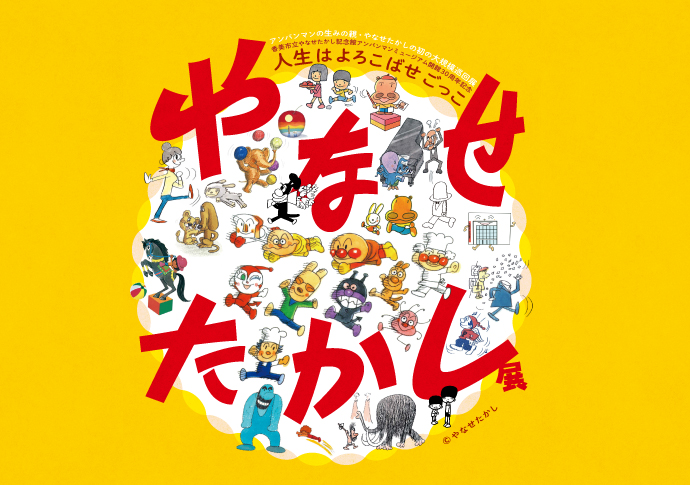 Takashi Yanase Exhibition: Life is a Game of Joy | Matsuzakaya Art Gallery