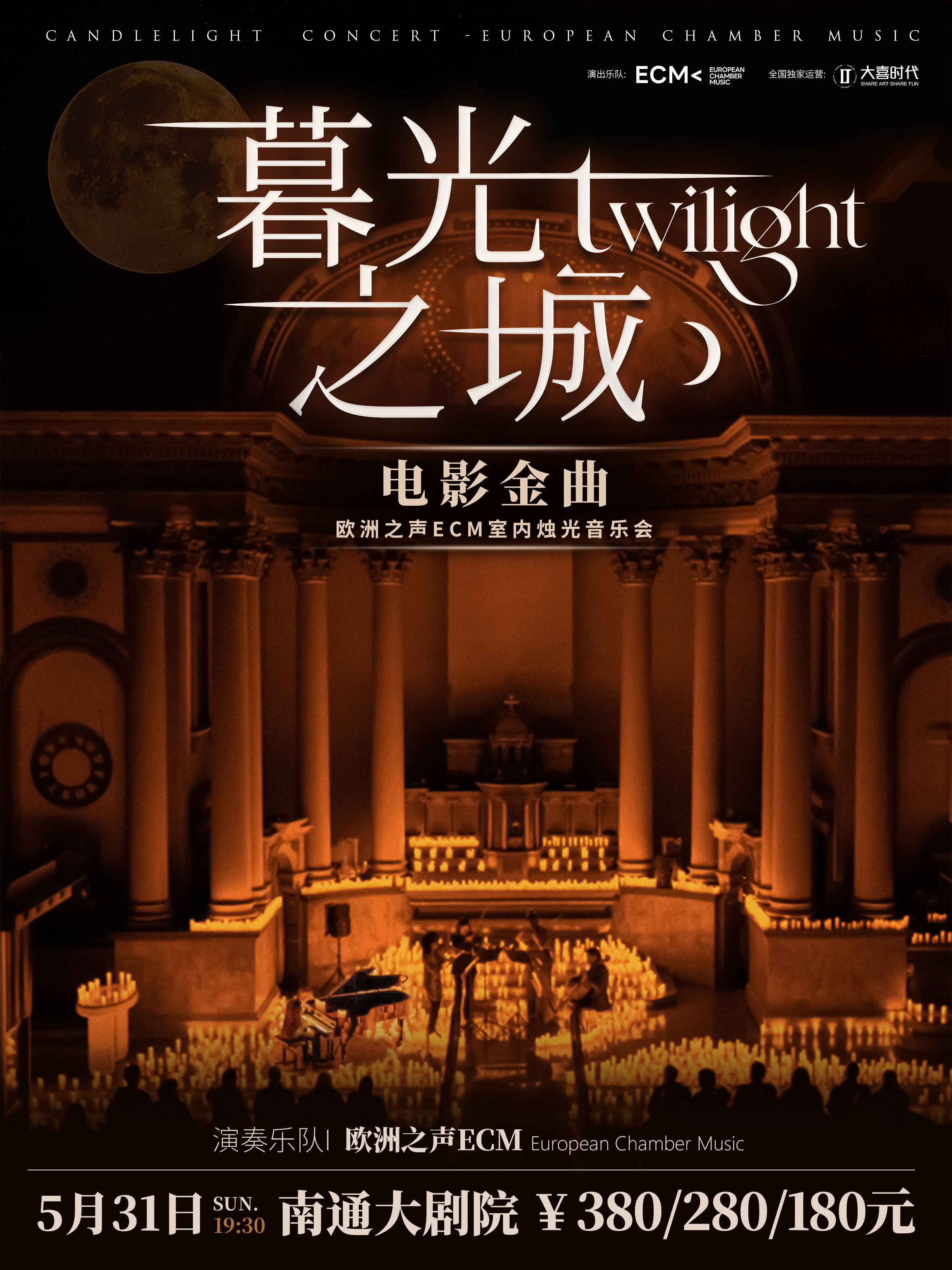 南通 · 《暮光之城》荷里活電影金曲燭光音樂會 | 南通大劇院