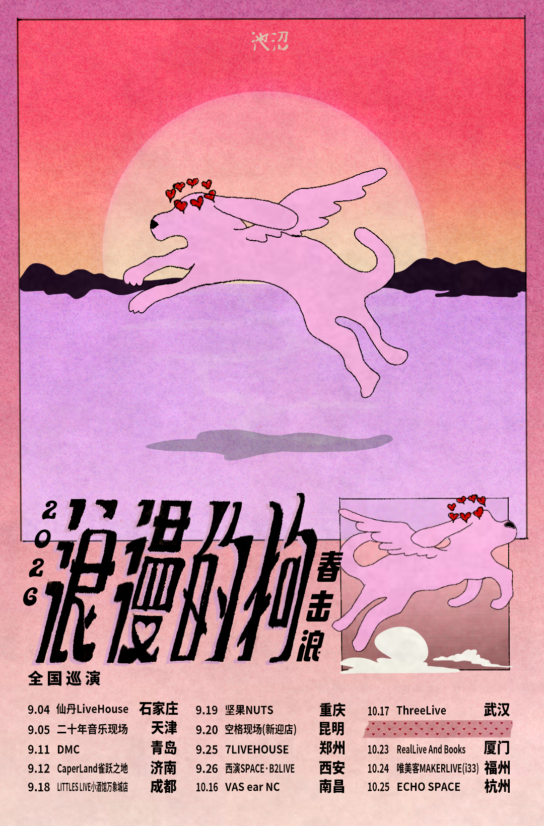 成都 · 春擊浪 2026《浪漫的狗》全國巡演 | 小酒館（萬象城店）