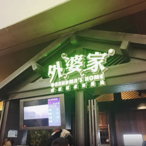 深圳皇庭廣場外婆家