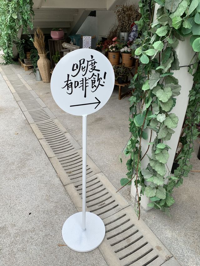 偽文青coffee Flow 