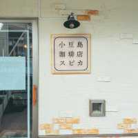 【香川・小豆島】珈琲店スピカ