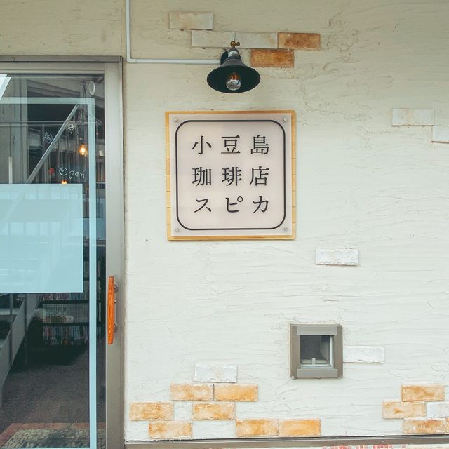 【香川・小豆島】珈琲店スピカ