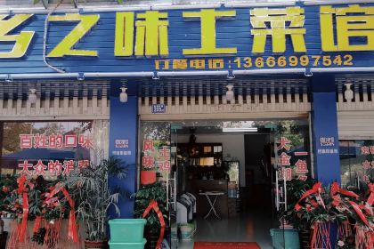 乡之味土菜馆(金湖西路店)