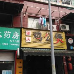 重慶雞公煲張用戶圖片
