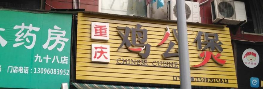 重庆鸡公煲(大洲路店)