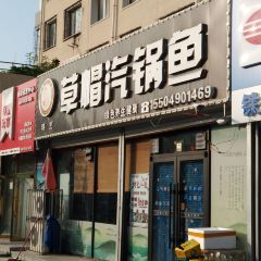 草帽汽锅鱼(长青园店) 여행 사진