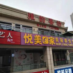 雅韵茶坊 User Photo