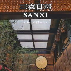 三喜日料(月河店) User Photo